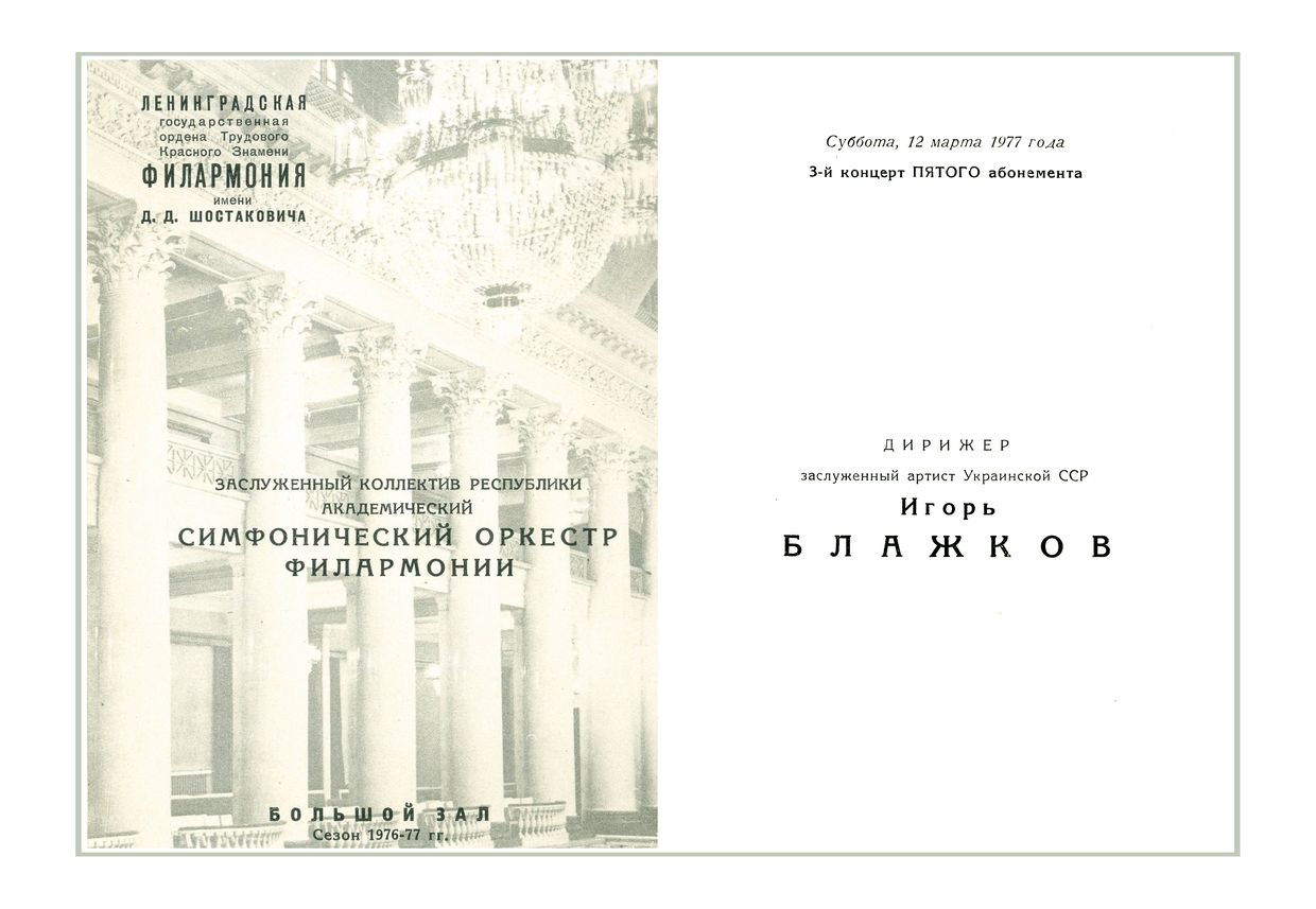 Симфонический концерт
Дирижер – Игорь Блажков